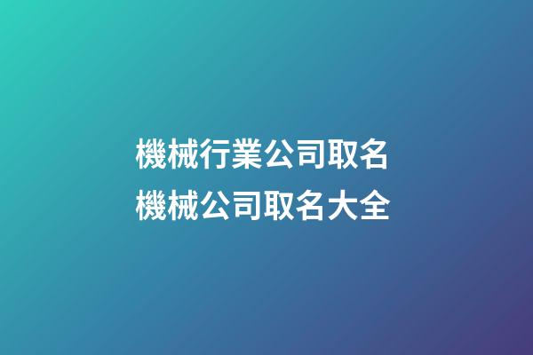 機械行業公司取名 機械公司取名大全-第1張-公司起名-玄機派